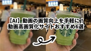 【無料可能】AI高画質化サイト6選！手軽に動画の高画質化を実現