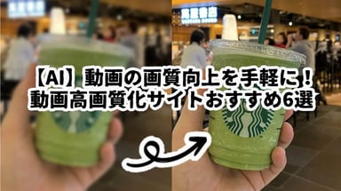 【無料可能】AI高画質化サイト6選！手軽に動画の高画質化を実現