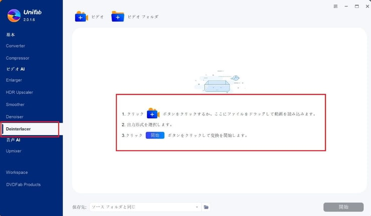 UniFab インターレース解除 AIへ動画アップロード