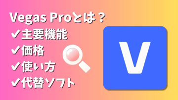 Vegas Proとは？その主要機能、価格、使い方などを解説！代わりのおすすめAIソフトも！