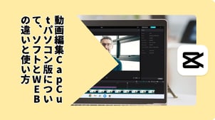 【2025最新】CapCut パソコン（PC）版完全ガイド！メリット、使い方やソフトとWEBの違い