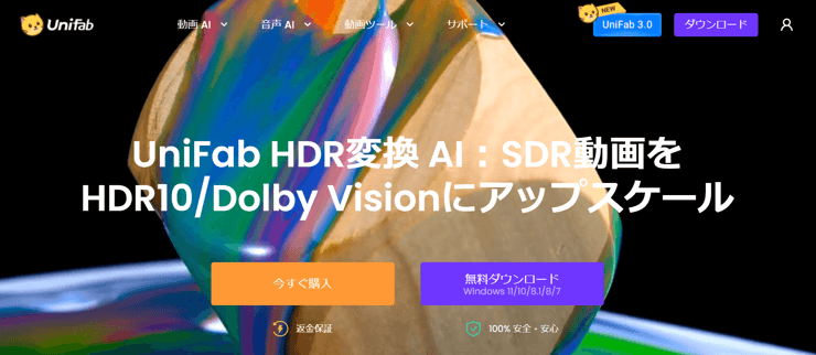 UniFab HDR変換 AI