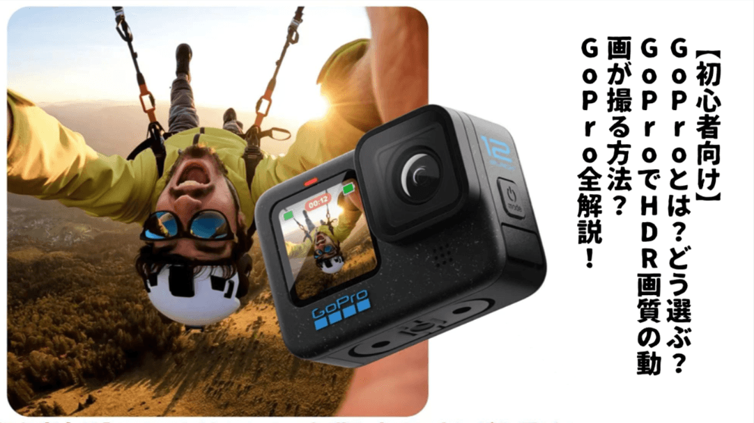 【初心者向け】GoProとは？GoProどう選ぶ？GoProでHDR画質の動画が撮る方法？GoProの選び方と比較を全解説！