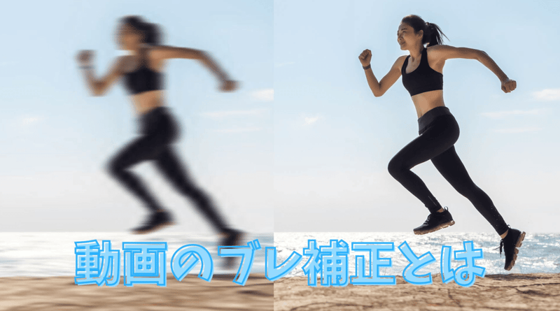 動画のブレ補正とは