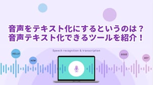 【最新】音声をテキスト化にするというのは？音声テキスト化できる無料ツールをご紹介！