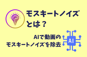 モスキートノイズとは？AIで動画のモスキートノイズを除去する方法を徹底解説！