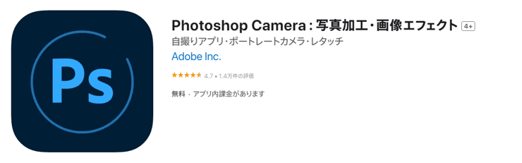 高画質化にするアプリ：Photoshop Camera