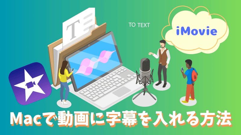 Macで動画に字幕を入れる方法－iMovie