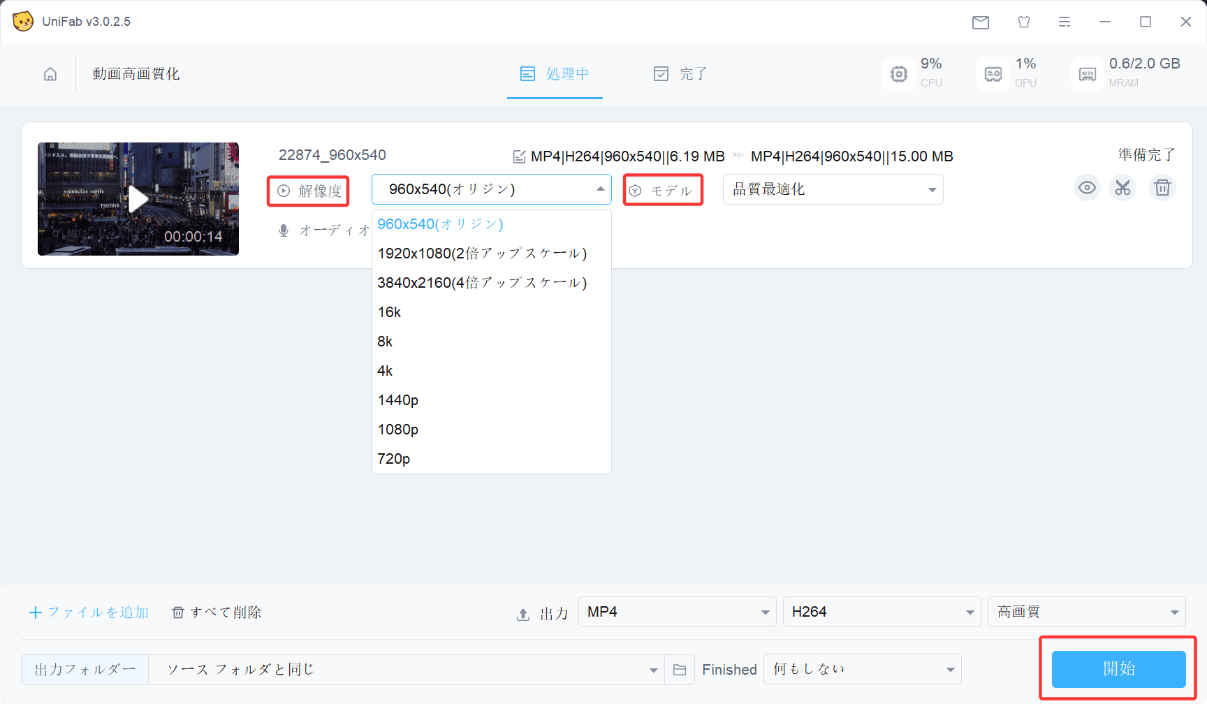 UniFabで出力解像度を選び動画をアップスケールする設定画面
