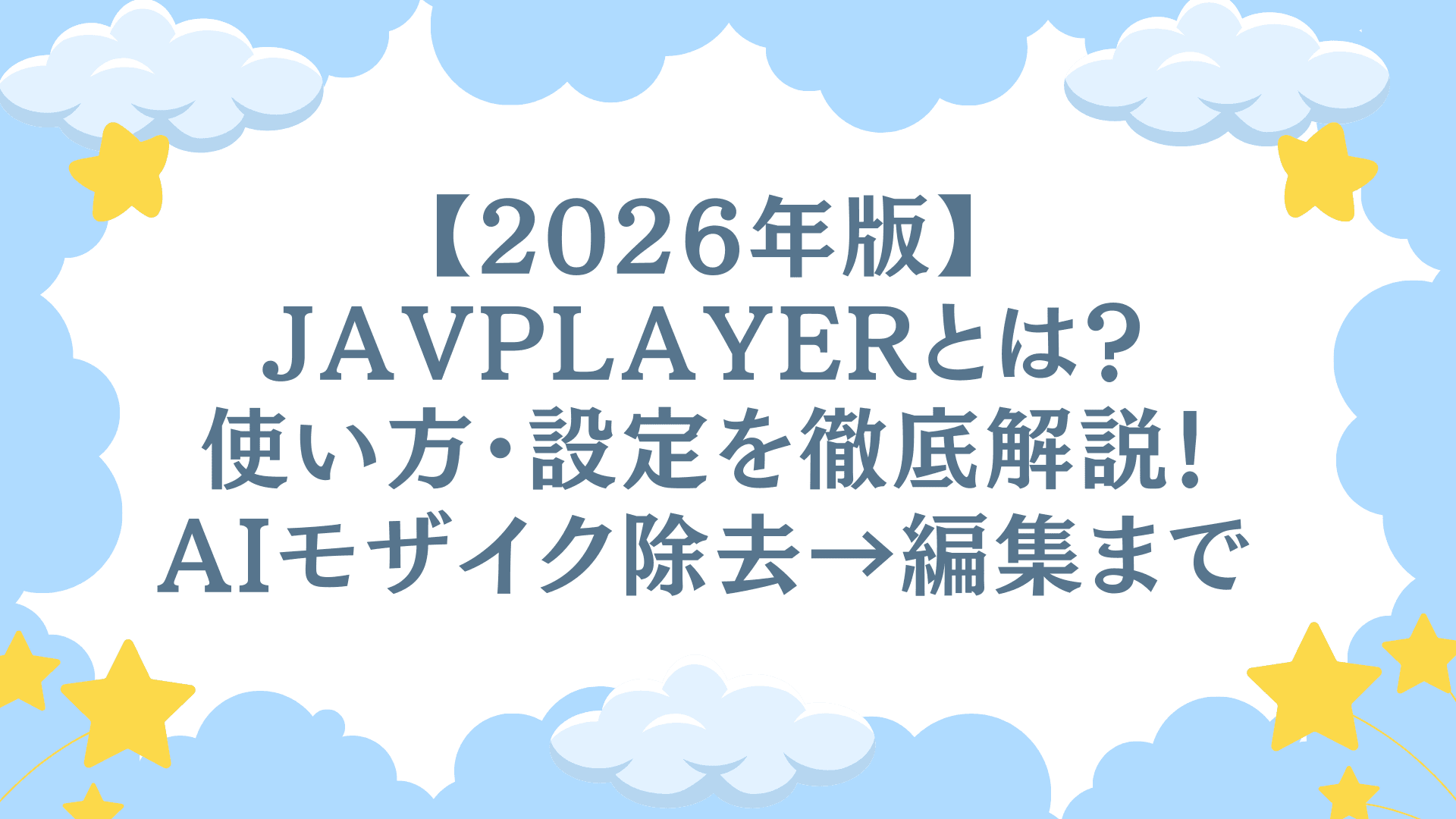 【2026年最新】JavPlayerでモザイクを除去できるのか？JavPlayerの使い方完全ガイド｜モザイク除去まで徹底解説！
