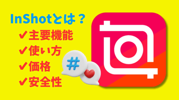 【レビュー】InShotとは？その主要機能・使い方・価格・安全性を徹底解説！