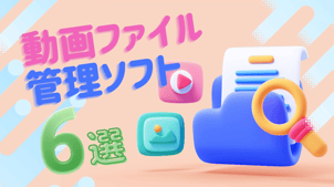 【無料可能】動画ファイル管理ソフトおすすめ６選！