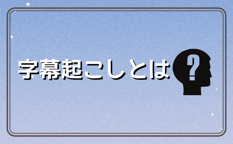 字幕起こしとは