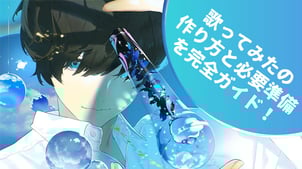 【歌ってみた】作り方と必要準備を完全ガイド【2025年】