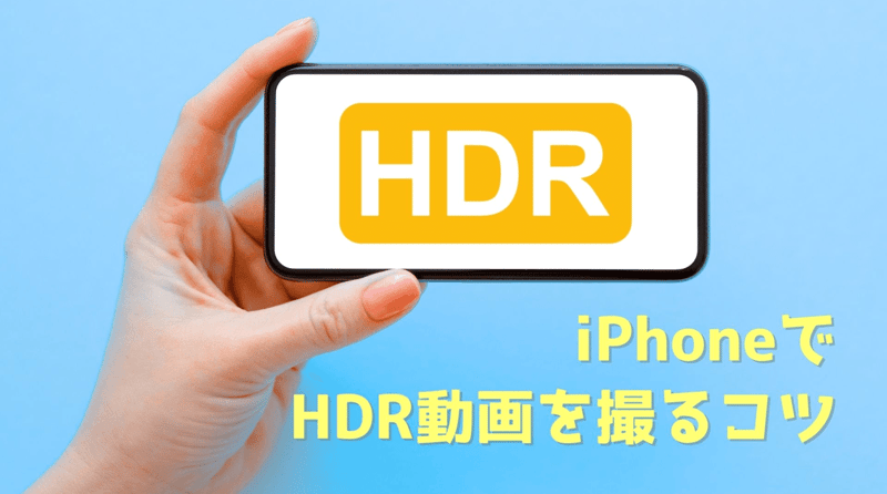 iPhoneでHDR動画を撮るコツ
