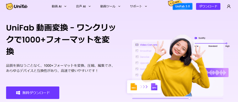 UniFab 動画変換