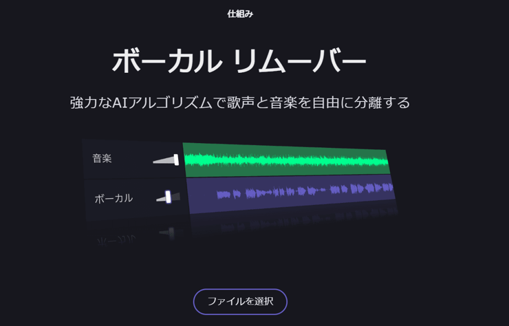 音声・音源分離サイト：ボーカルリムーバー