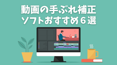 【動画撮影】撮った動画の手ぶれを補正するソフトおすすめ６選！