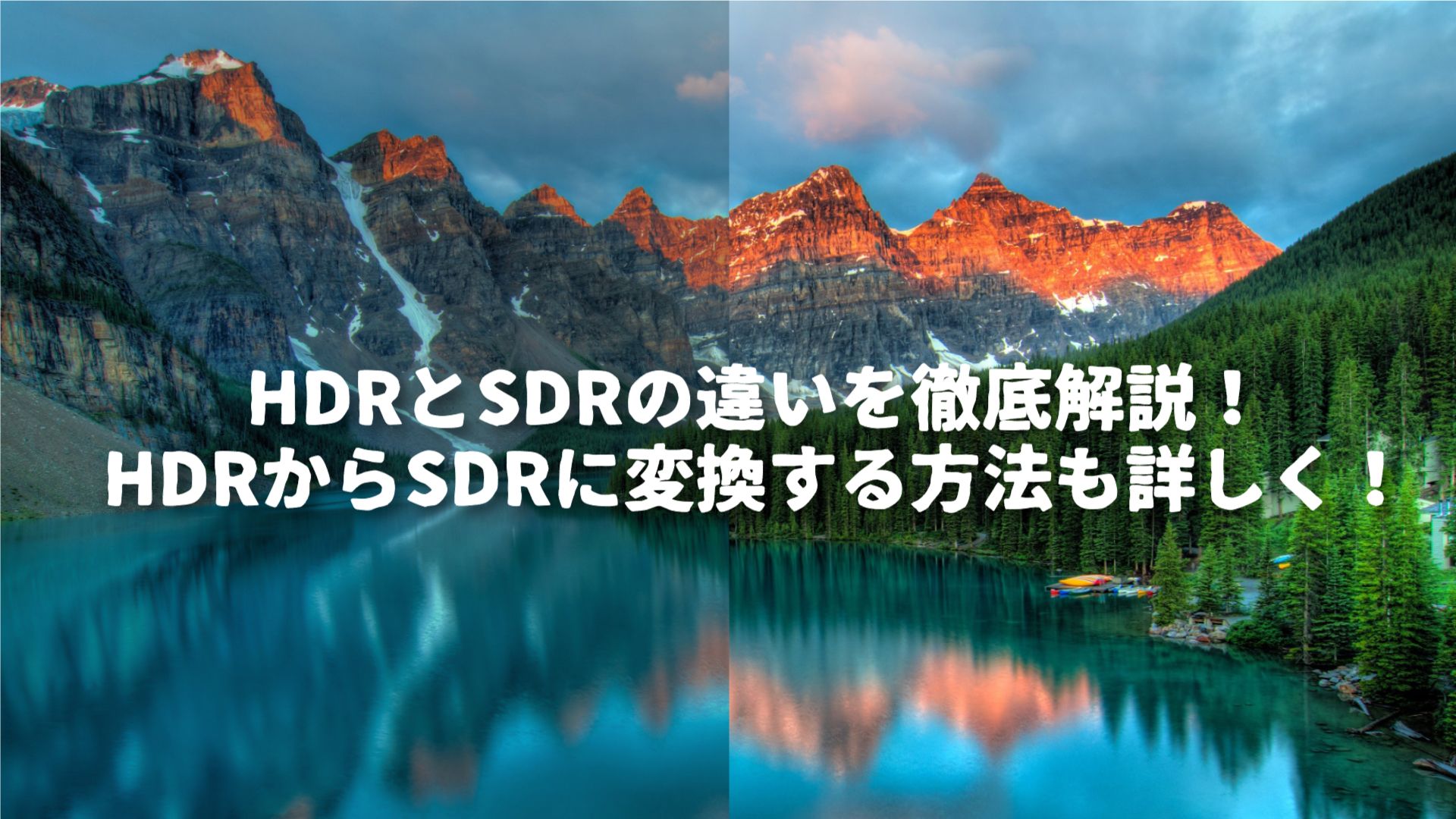 HDRとSDRの違いを徹底解説！HDRからSDRに変換する方法も詳しく！
