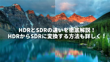 【最新】SDRとHDRの違いを徹底解説！SDRからHDRに変換する方法も詳しく！