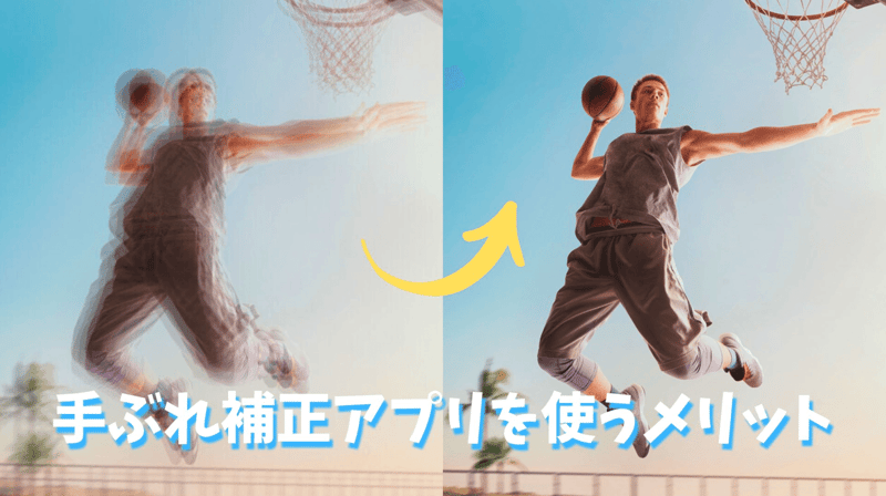手ぶれ補正アプリを使うメリット