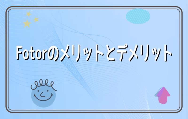 Fotorのメリットとデメリット