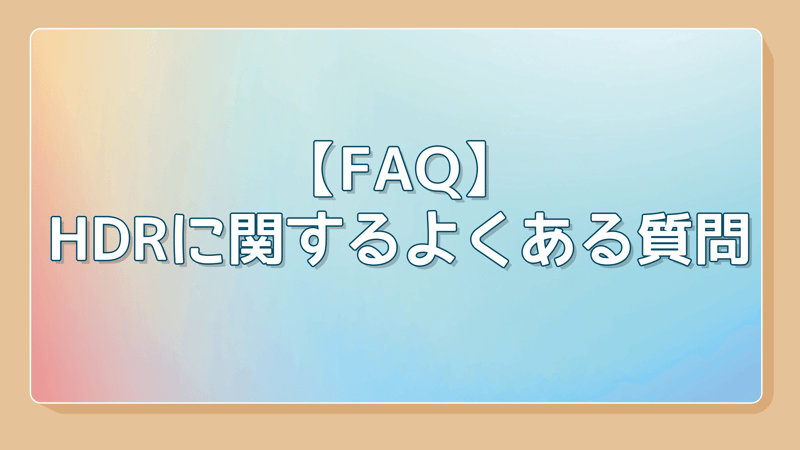 HDRに関するよくある質問