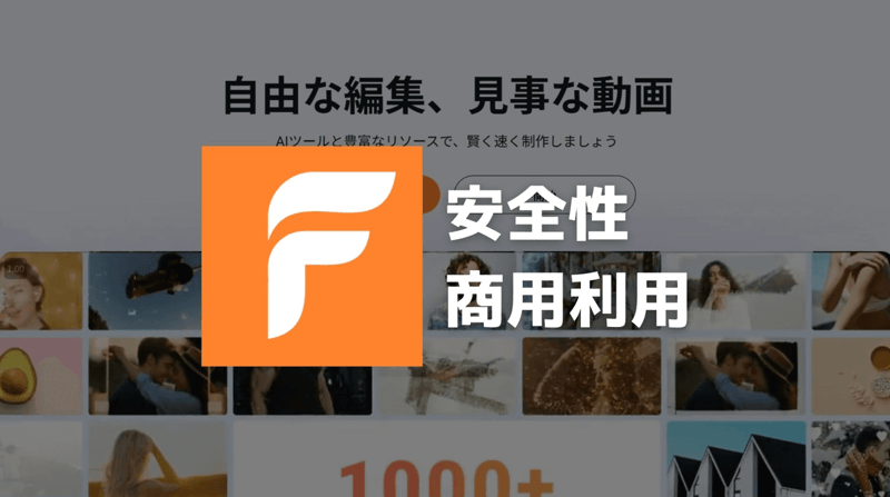 FlexClipの安全性・商用利用
