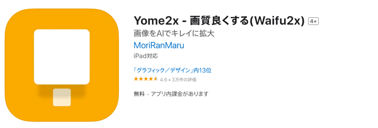 高画質にするフリーアプリ：Yome2x