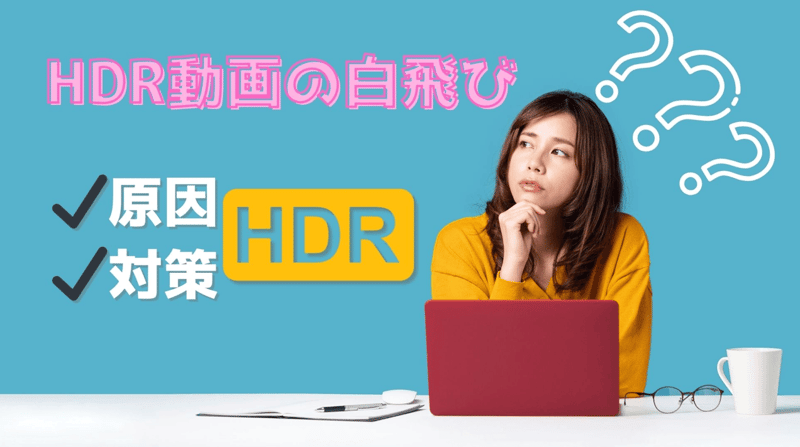 白飛びが発生する原因や対策