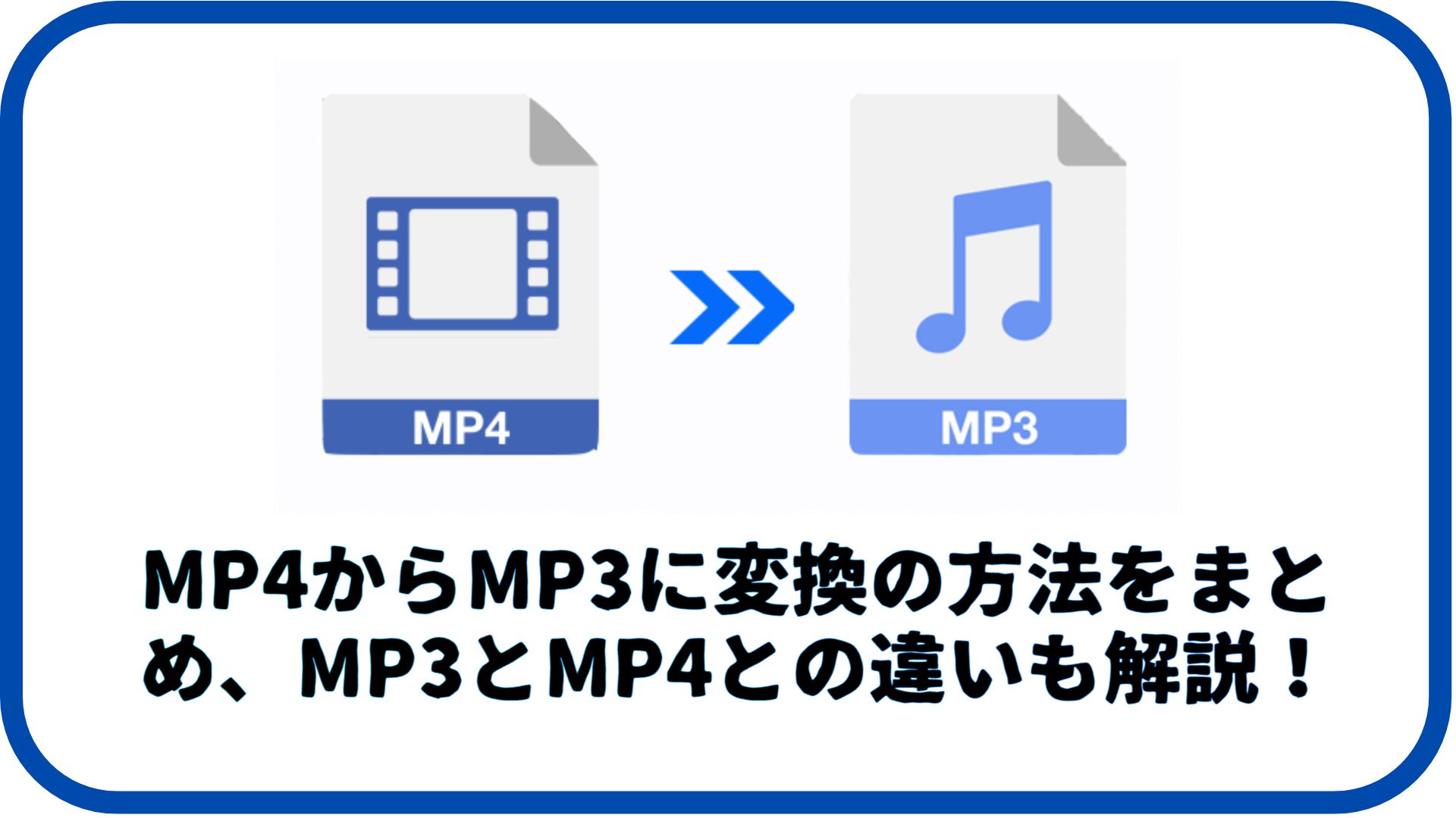 【2024年最新】MP4からMP3に変換の方法をまとめ、MP3とMP4との違いも解説！