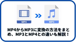 【2025年最新】MP4とMP3の違いとは？おすすめのMP4 MP3変換方法まとめ（超詳細）