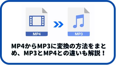 【2025年最新】MP4とMP3の違いとは？おすすめのMP4 MP3変換方法まとめ（超詳細）