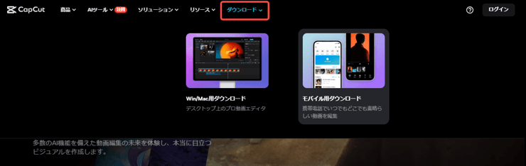 CapCutをダウンロード