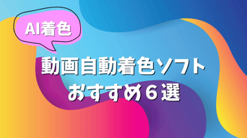 【最新】AI着色ソフトおすすめ６選！