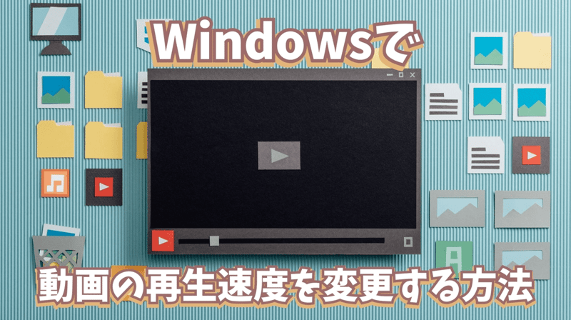 Windowsで動画の再生速度を変更する方法