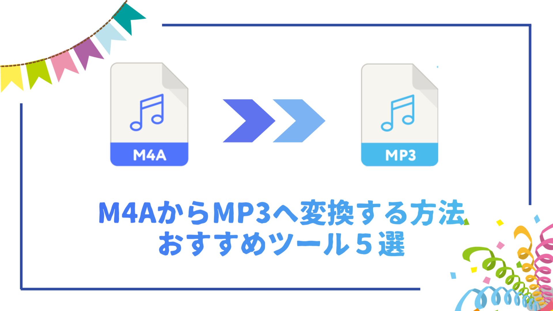 【無料】M4AをMP3に変換する方法！ソフト・サイトおすすめ５選！