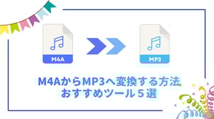 M4AからMP3へ変換する方法？おすすめツール５選【無料】
