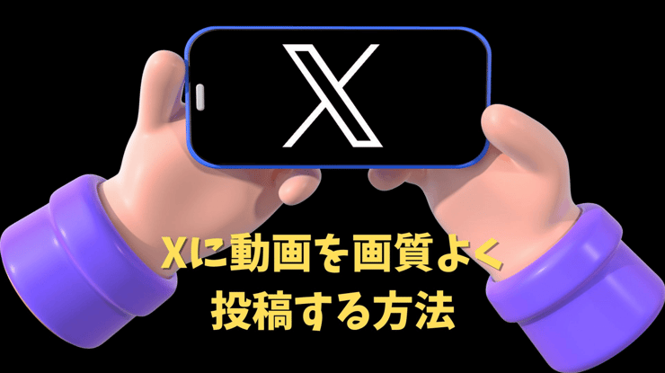 Xに動画を画質よく投稿する方法