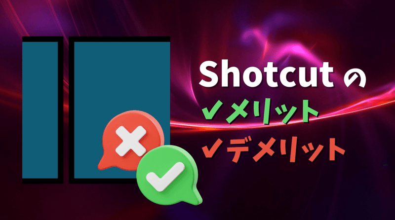 Shotcutを使うメリット・デメリット