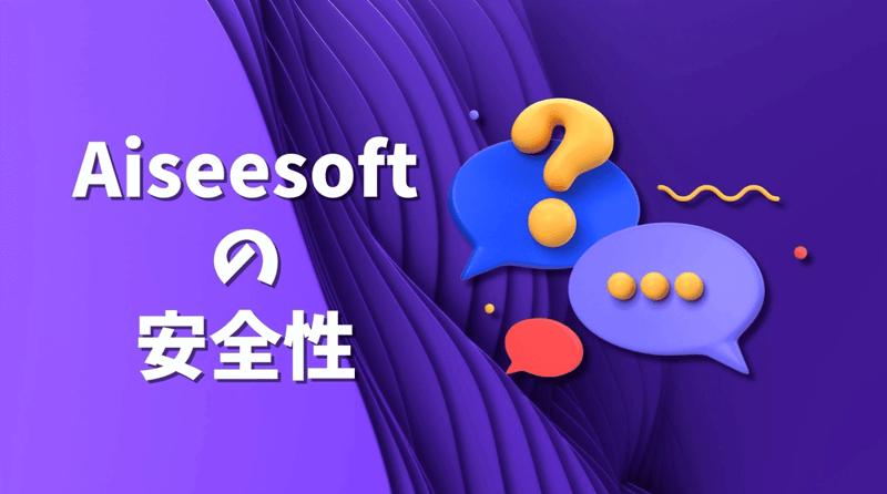 Aiseesoftの安全性
