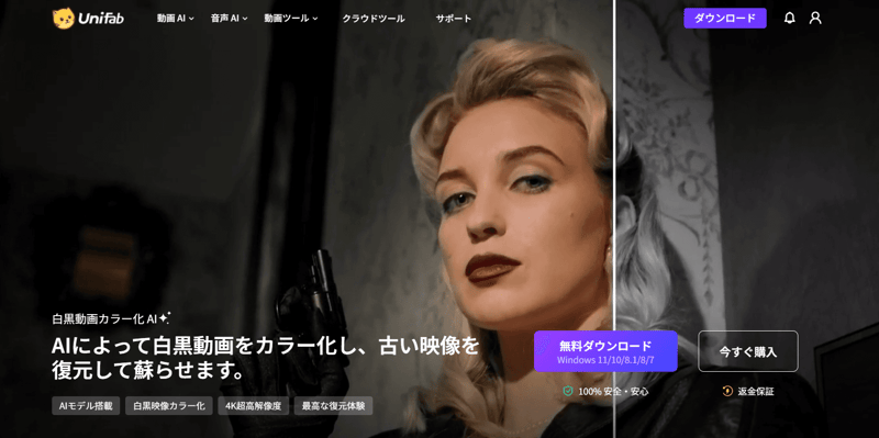 UniFab 白黒動画カラー化 AI
