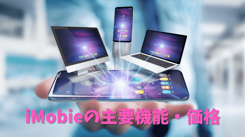 iMobieの主要機能・価格