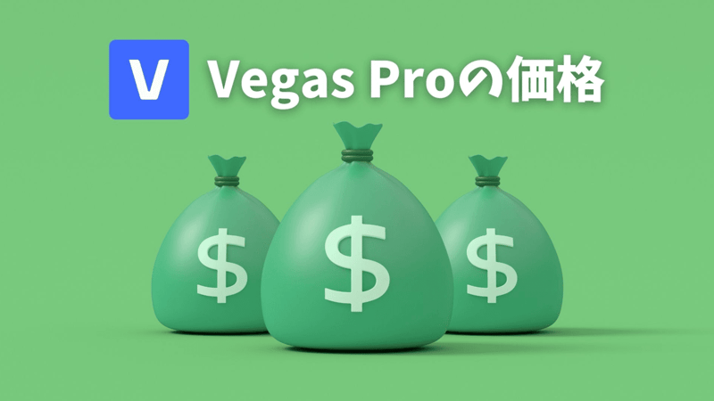 Vegas Proの価格