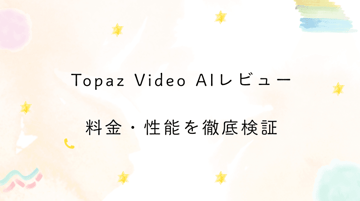 Topaz Video AIレビュー2026｜年間299ドルの価値はある？料金・性能を徹底検証！