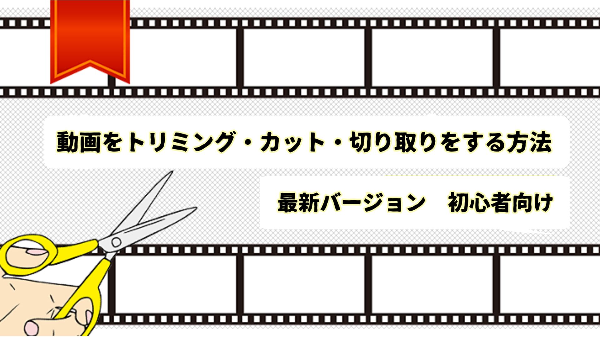 【2026最新】動画トリミングフリーソフト・アプリおすすめ５選！
