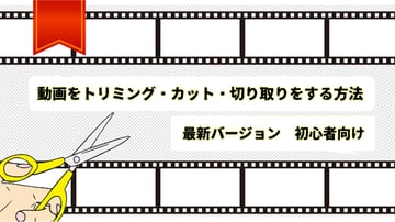 【2025最新】動画トリミングフリーソフト・アプリおすすめ５選！