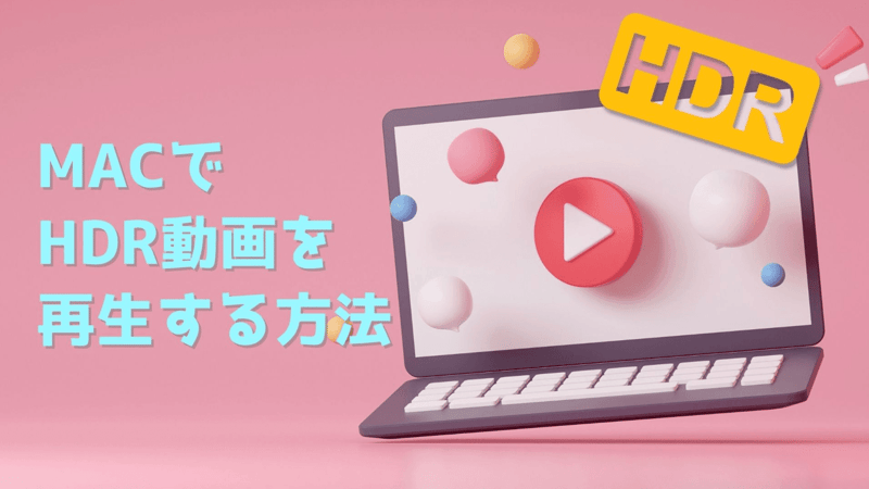 MacでHDR動画を再生する方法