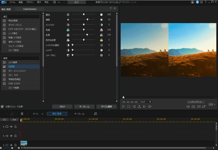 PowerDirectorで動画の色調補正