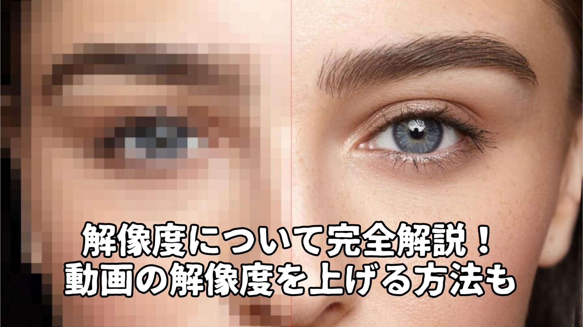 動画の解像度とは？SD・HD・4K・8Kの違いを徹底解説【2026年完全ガイド】